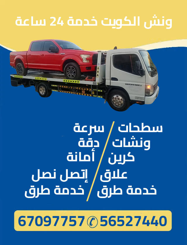 ونش الكويت خدمة 24 ساعة - 56527440