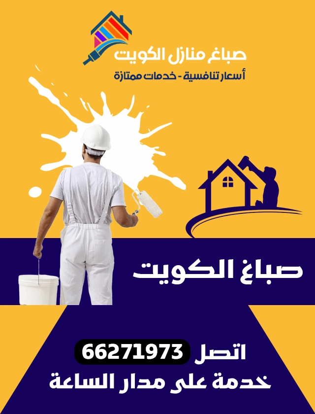 صباغ الكويت  66271973 – أحدث التصاميم وأجود الخامات لتجديد منزلك بأفضل الأسعار