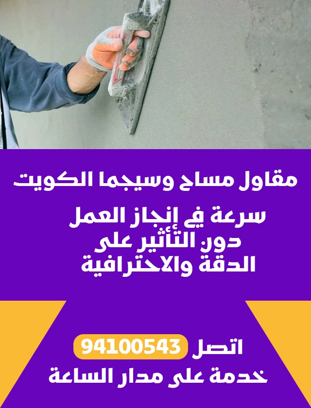 مقاول مساح وسيجما الكويت 94100543 - افضل معلم مساح في الكويت