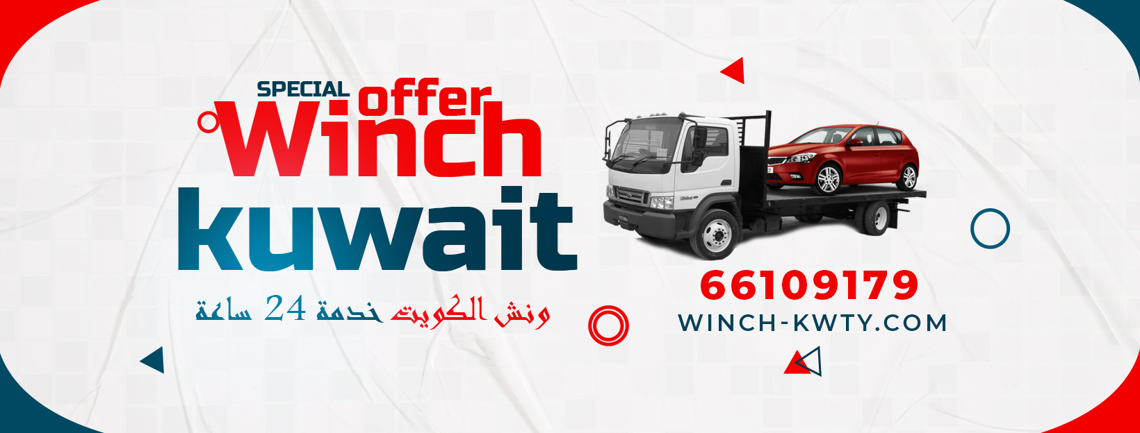 ونش سطحة الكويت 66109179 خدمة 24 ساعة