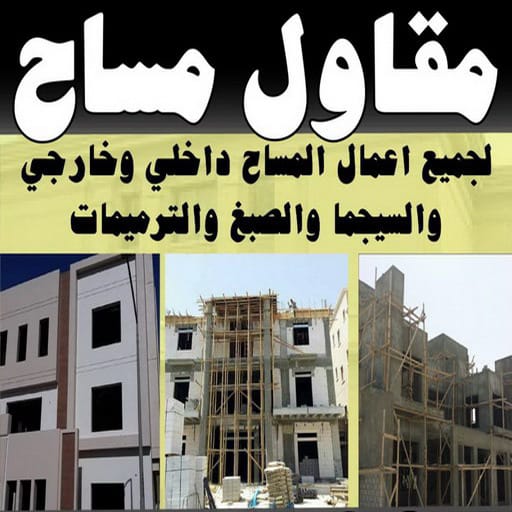مقاول مساح وسيجما الكويت 94100543 - افضل معلم مساح في الكويت