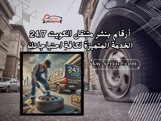 تبديل تواير متنقل 24 ساعة في الكويت
