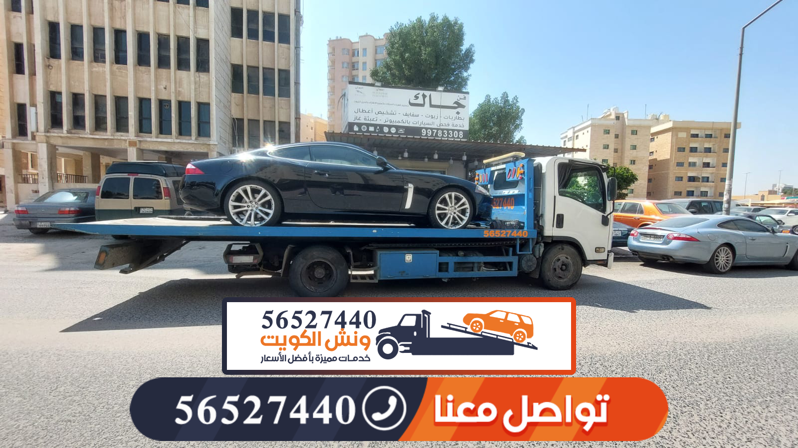 ونش الكويت خدمة 24 ساعة - 56527440