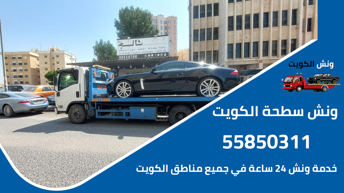 ونش سطحة الكويت كرين جميع مناطق الكويت