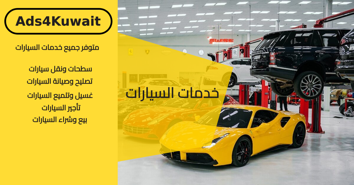 خدمات السيارات