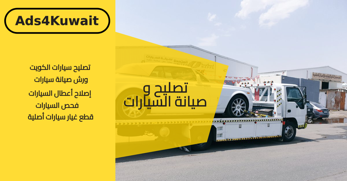 تصليح وصيانة السيارات