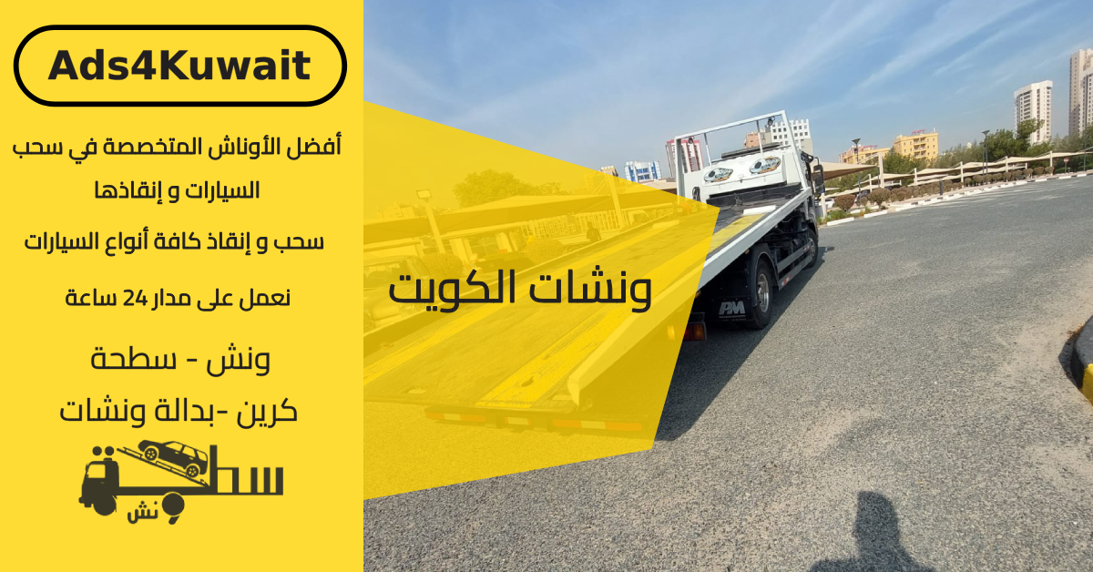 ونشات الكويت