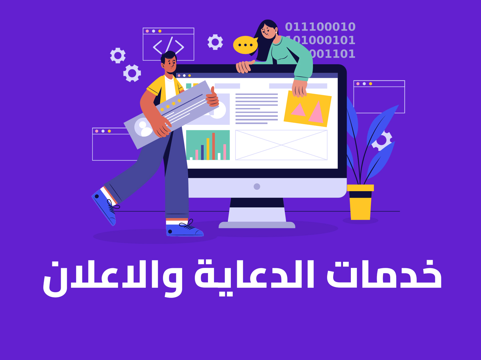 خدمات الدعاية والاعلان