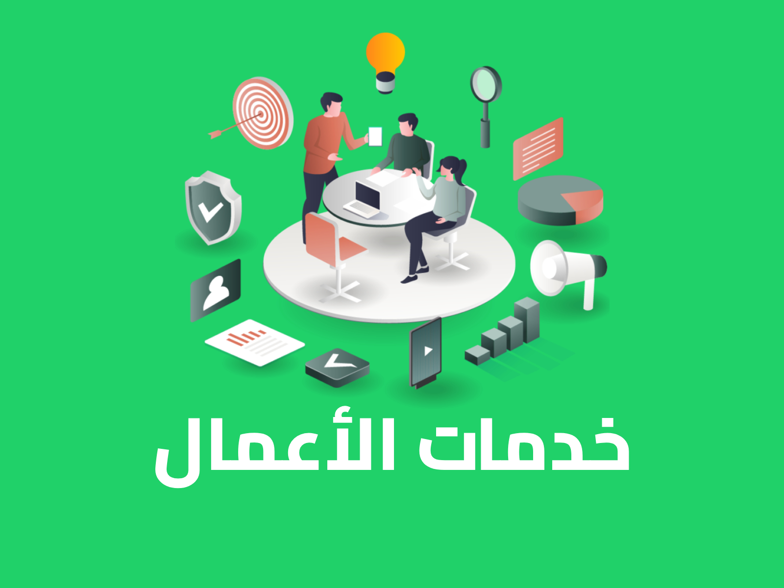 خدمات الأعمال