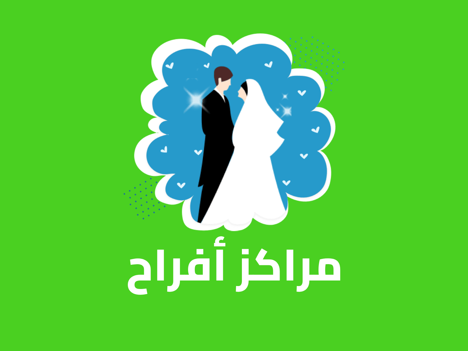 مراكز أفراح