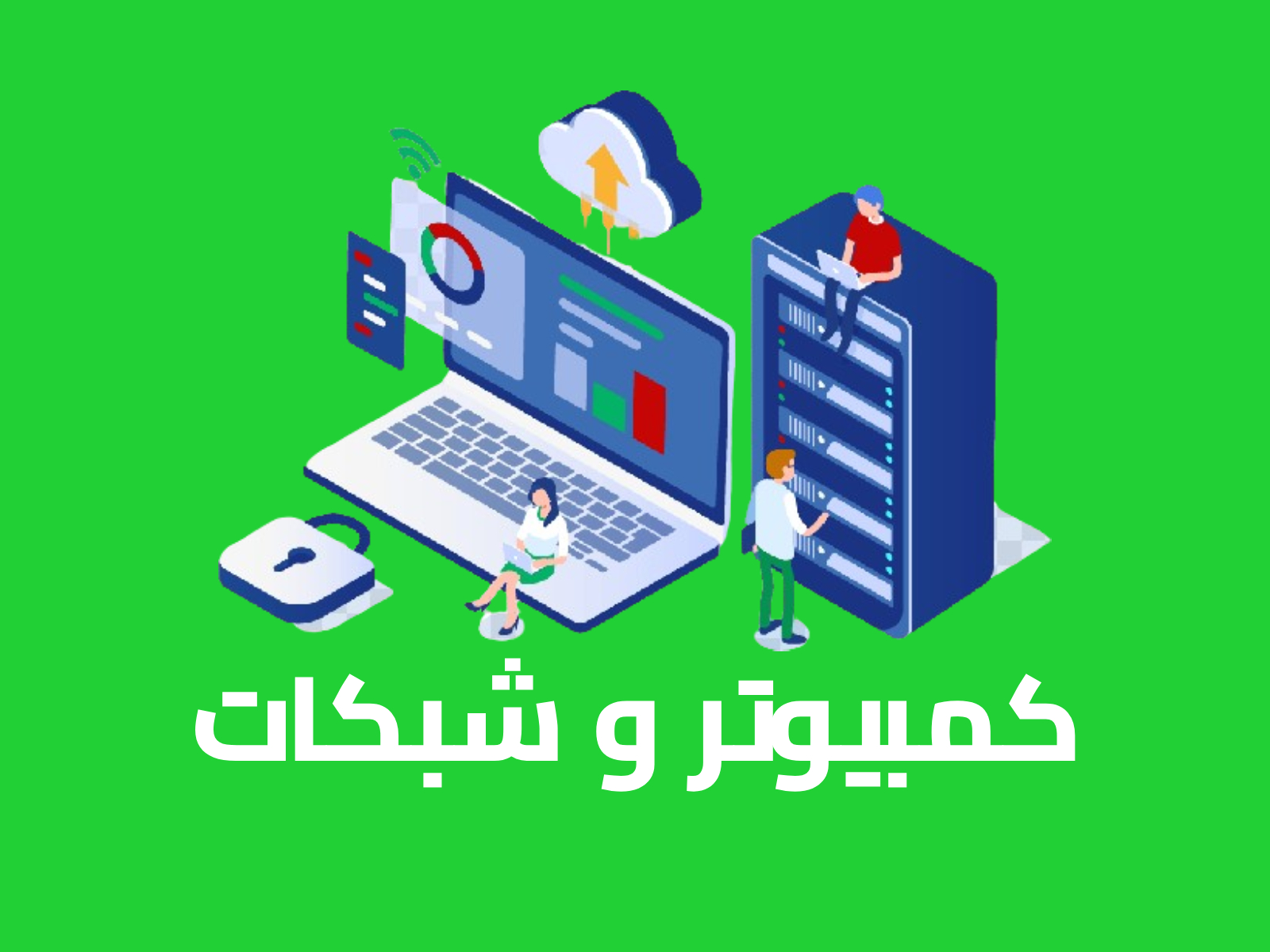 كمبيوتر و شبكات