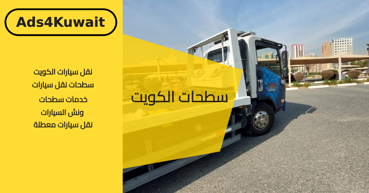 سطحات الكويت – الحل الأمثل لنقل السيارات والمعدات الثقيلة بأمان
